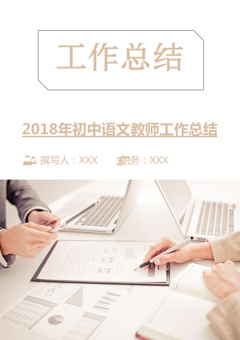 2018年初中语文教师工作总结.doc_第1页