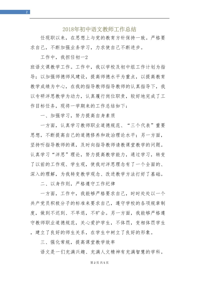 2018年初中语文教师工作总结.doc_第2页