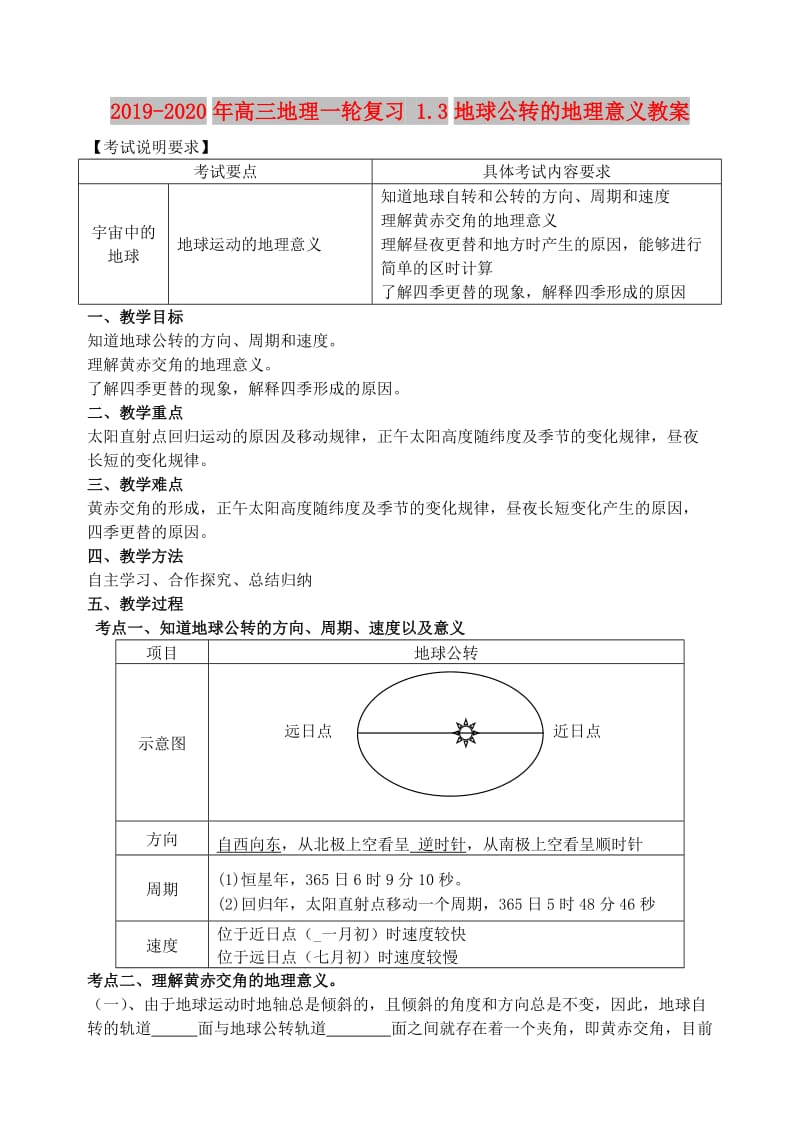 2019-2020年高三地理一轮复习 1.3地球公转的地理意义教案.doc_第1页