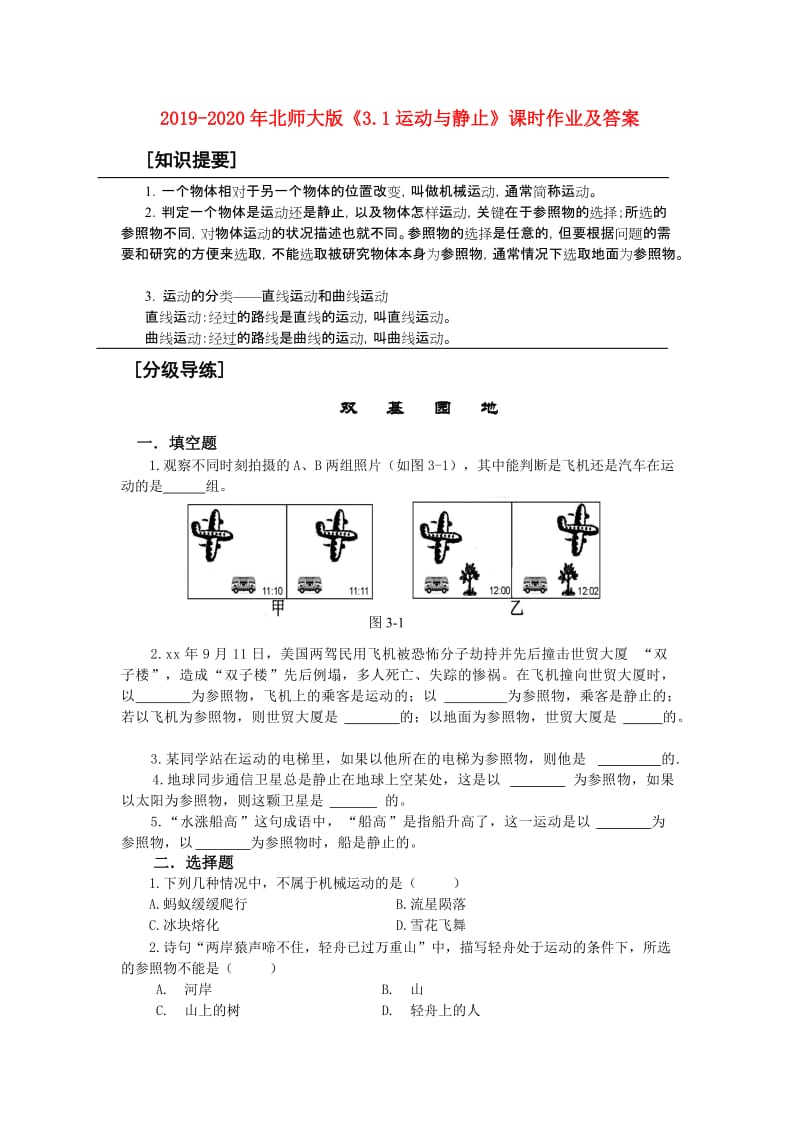 2019-2020年北师大版《3.1运动与静止》课时作业及答案.doc_第1页