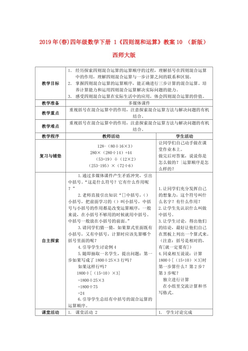 2019年(春)四年级数学下册 1《四则混和运算》教案10 （新版）西师大版.doc_第1页