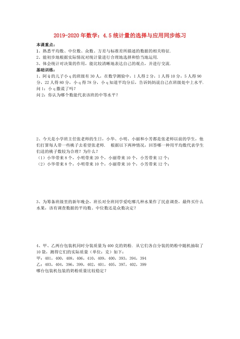 2019-2020年数学：4.5统计量的选择与应用同步练习 .doc_第1页