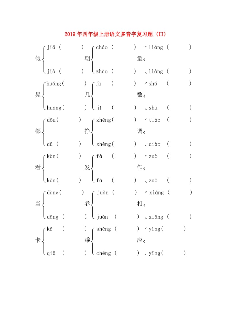 2019年四年级上册语文多音字复习题 (II).doc_第1页