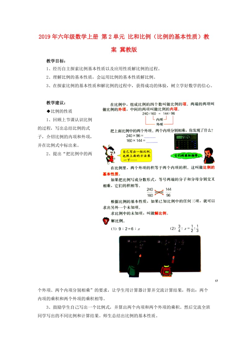 2019年六年级数学上册 第2单元 比和比例（比例的基本性质）教案 冀教版.doc_第1页