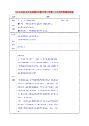 2019-2020年人教版高中生物必修一教案：1-1 從生物圈到細胞.doc