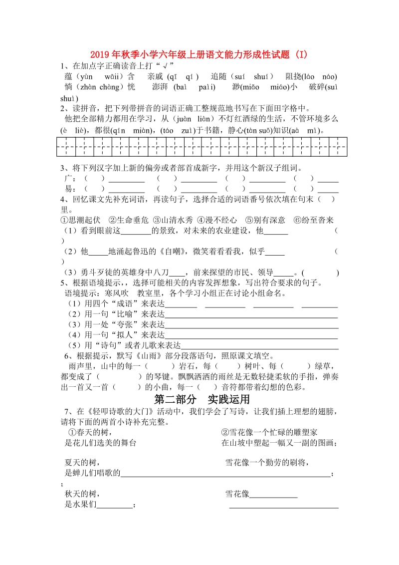 2019年秋季小学六年级上册语文能力形成性试题 (I).doc_第1页
