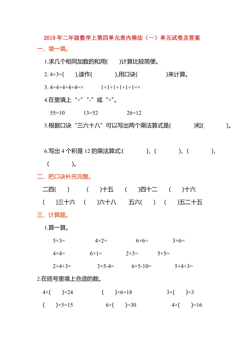 2019年二年级数学上第四单元表内乘法（一）单元试卷及答案.doc_第1页