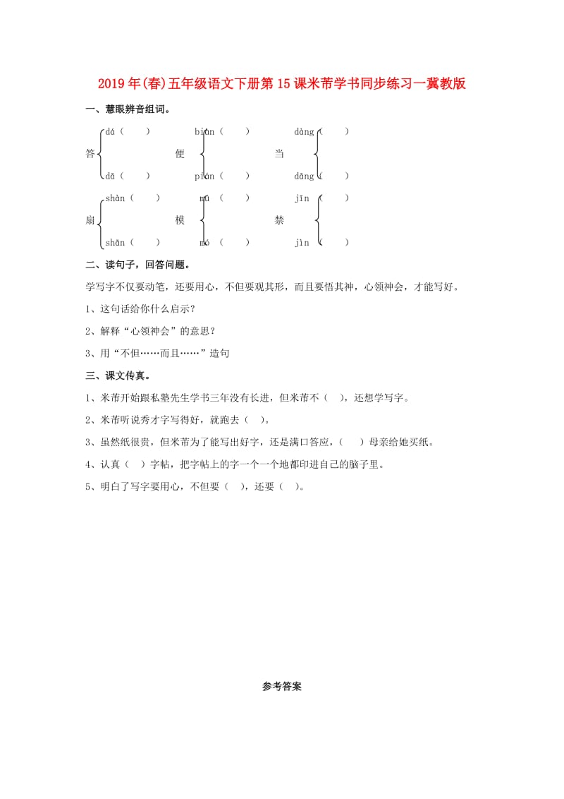 2019年(春)五年级语文下册第15课米芾学书同步练习一冀教版 .doc_第1页