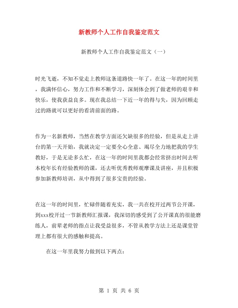 新教师个人工作自我鉴定范文.doc_第1页