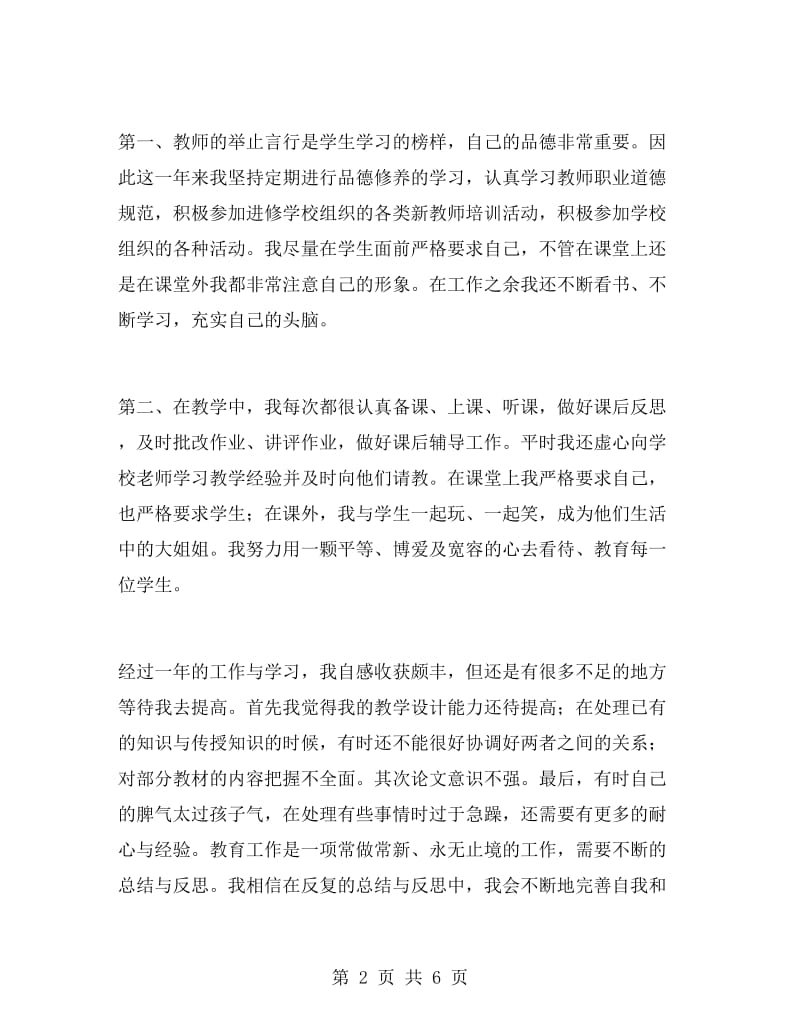 新教师个人工作自我鉴定范文.doc_第2页