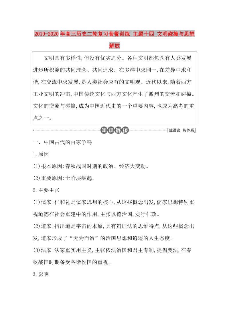 2019-2020年高三历史二轮复习套餐训练 主题十四 文明碰撞与思想解放.doc_第1页