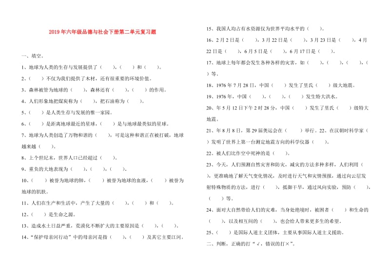 2019年六年级品德与社会下册第二单元复习题.doc_第1页