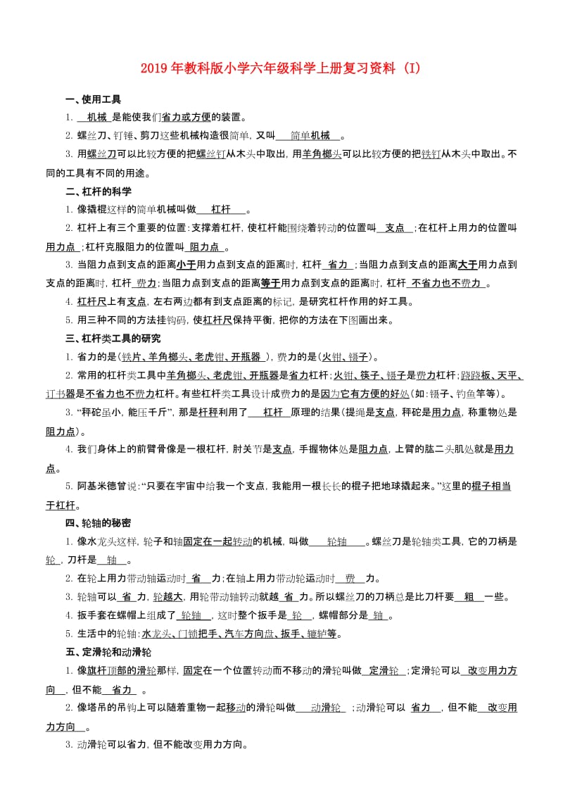 2019年教科版小学六年级科学上册复习资料 (I).doc_第1页