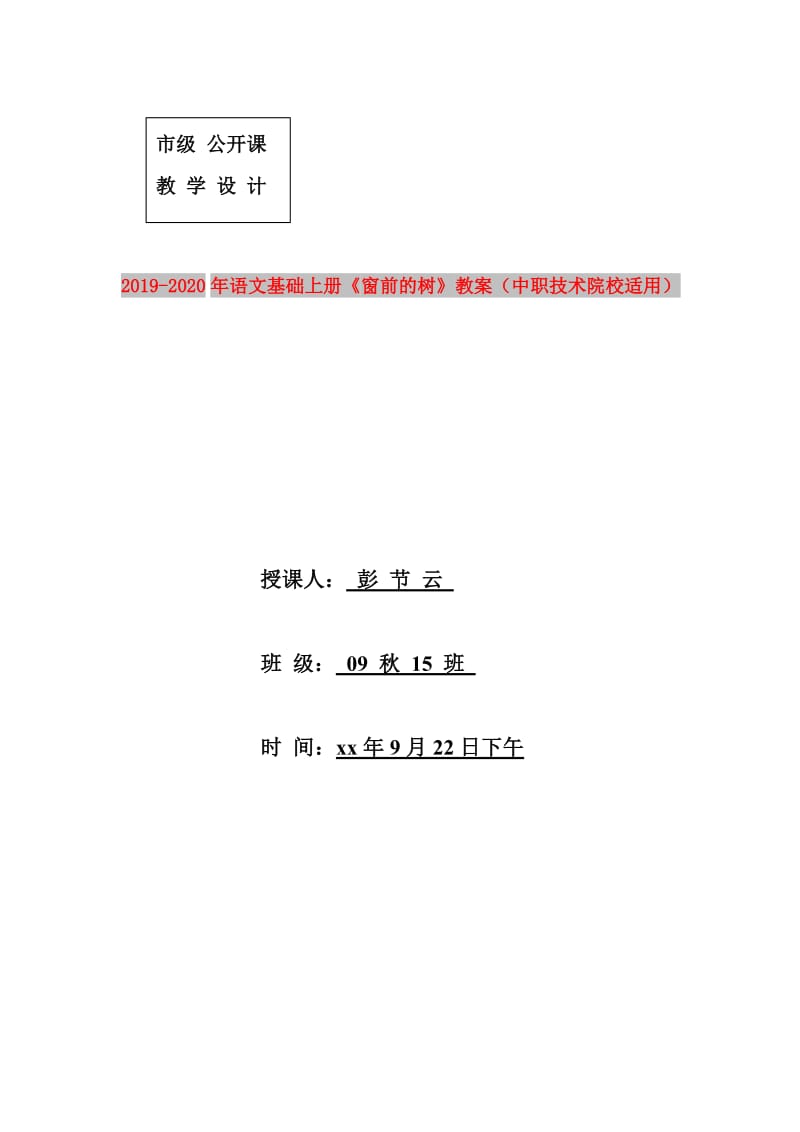 2019-2020年语文基础上册《窗前的树》教案（中职技术院校适用）.doc_第1页