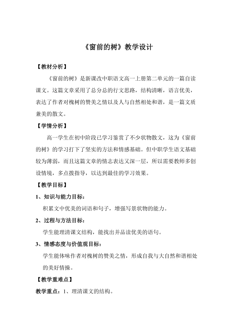 2019-2020年语文基础上册《窗前的树》教案（中职技术院校适用）.doc_第2页