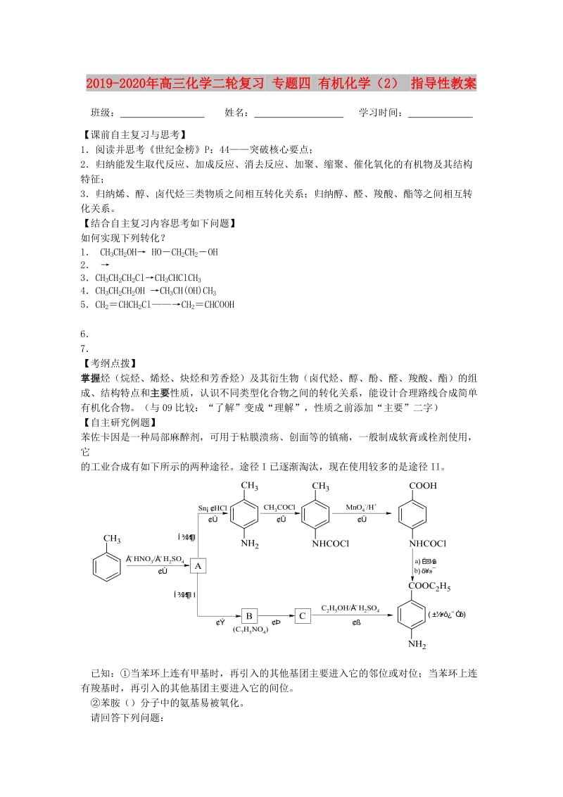 2019-2020年高三化学二轮复习 专题四 有机化学（2） 指导性教案.doc_第1页