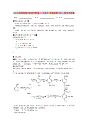 2019-2020年高三化學二輪復習 專題四 有機化學（2） 指導性教案.doc