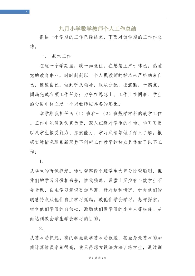 九月小学数学教师个人工作总结.doc_第2页