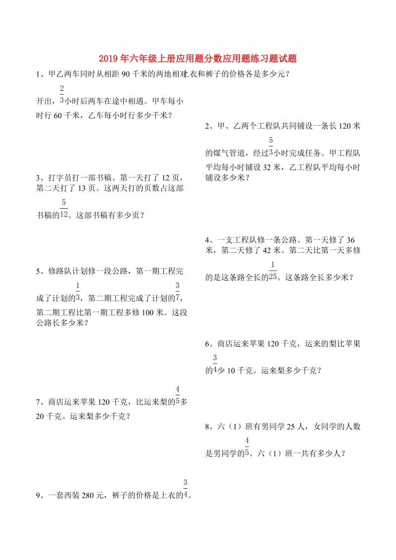 2019年六年级上册应用题分数应用题练习题试题.doc_第1页