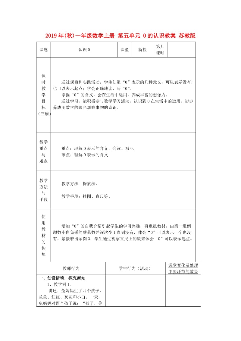 2019年(秋)一年级数学上册 第五单元 0的认识教案 苏教版.doc_第1页