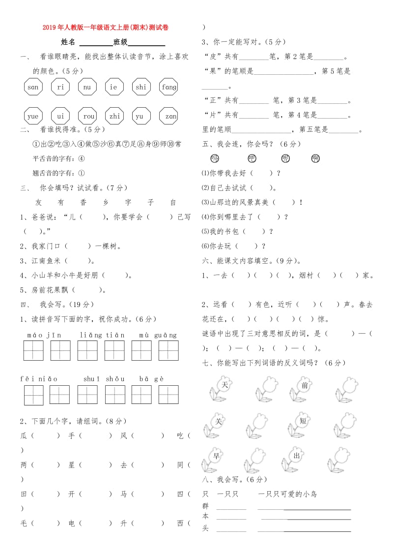 2019年人教版一年级语文上册(期末)测试卷.doc_第1页