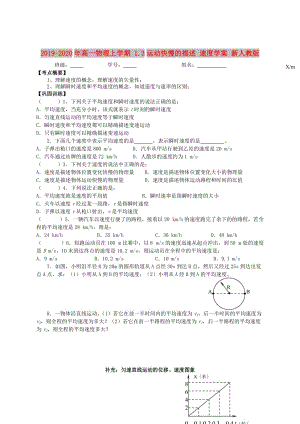 2019-2020年高一物理上學(xué)期 1.3運(yùn)動(dòng)快慢的描述 速度學(xué)案 新人教版.doc