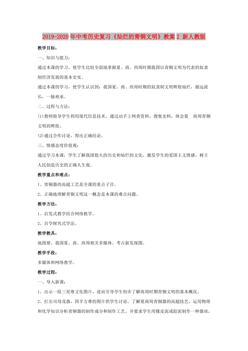 2019-2020年中考历史复习《灿烂的青铜文明》教案2 新人教版.doc_第1页