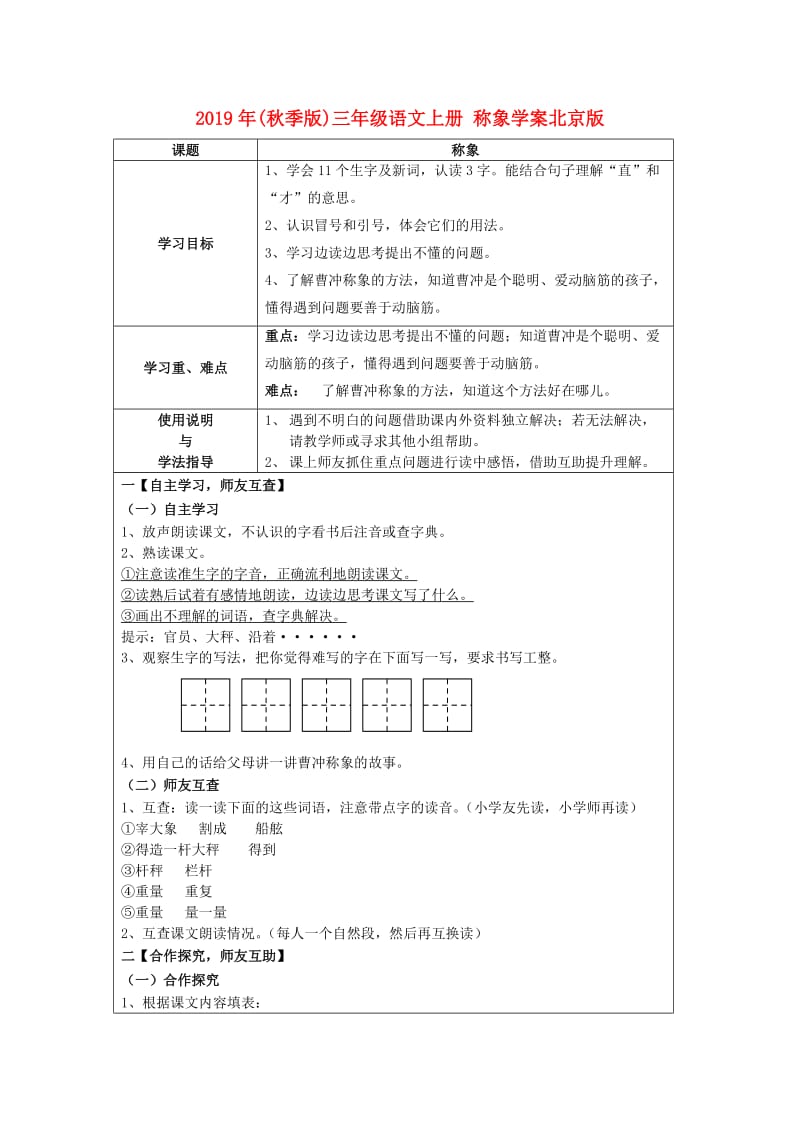2019年(秋季版)三年级语文上册 称象学案北京版.doc_第1页