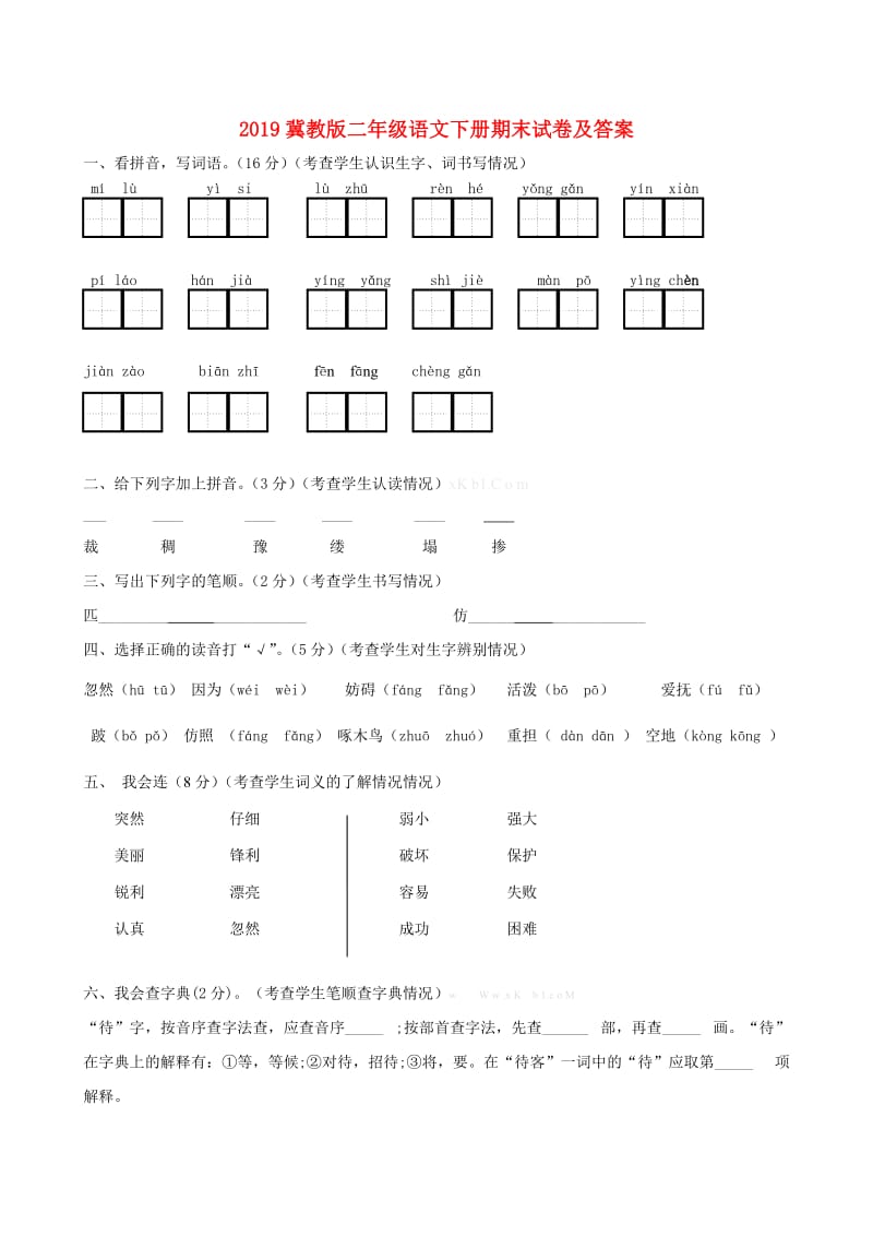 2019冀教版二年级语文下册期末试卷及答案.doc_第1页