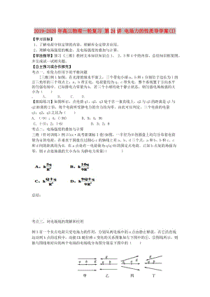 2019-2020年高三物理一輪復(fù)習(xí) 第24講 電場力的性質(zhì)導(dǎo)學(xué)案(I).doc