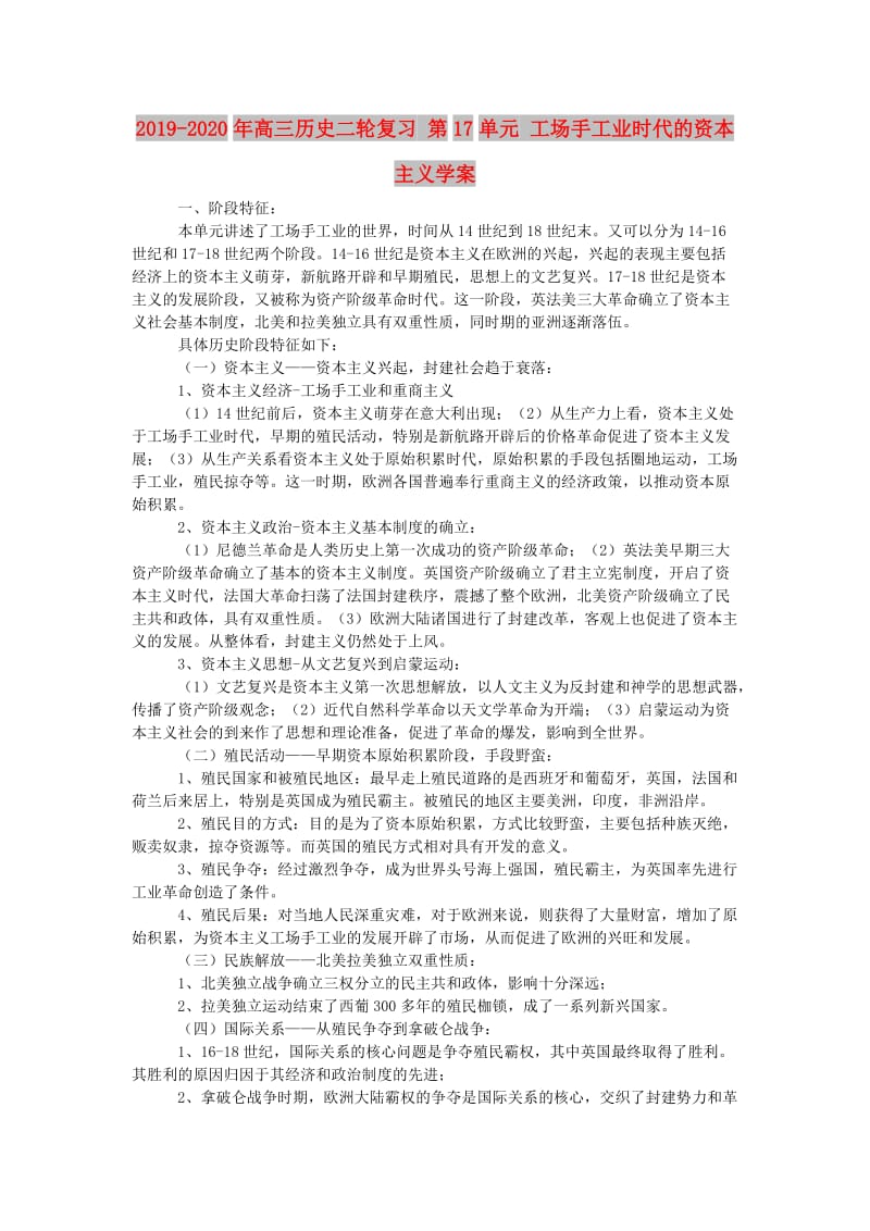 2019-2020年高三历史二轮复习 第17单元 工场手工业时代的资本主义学案.doc_第1页