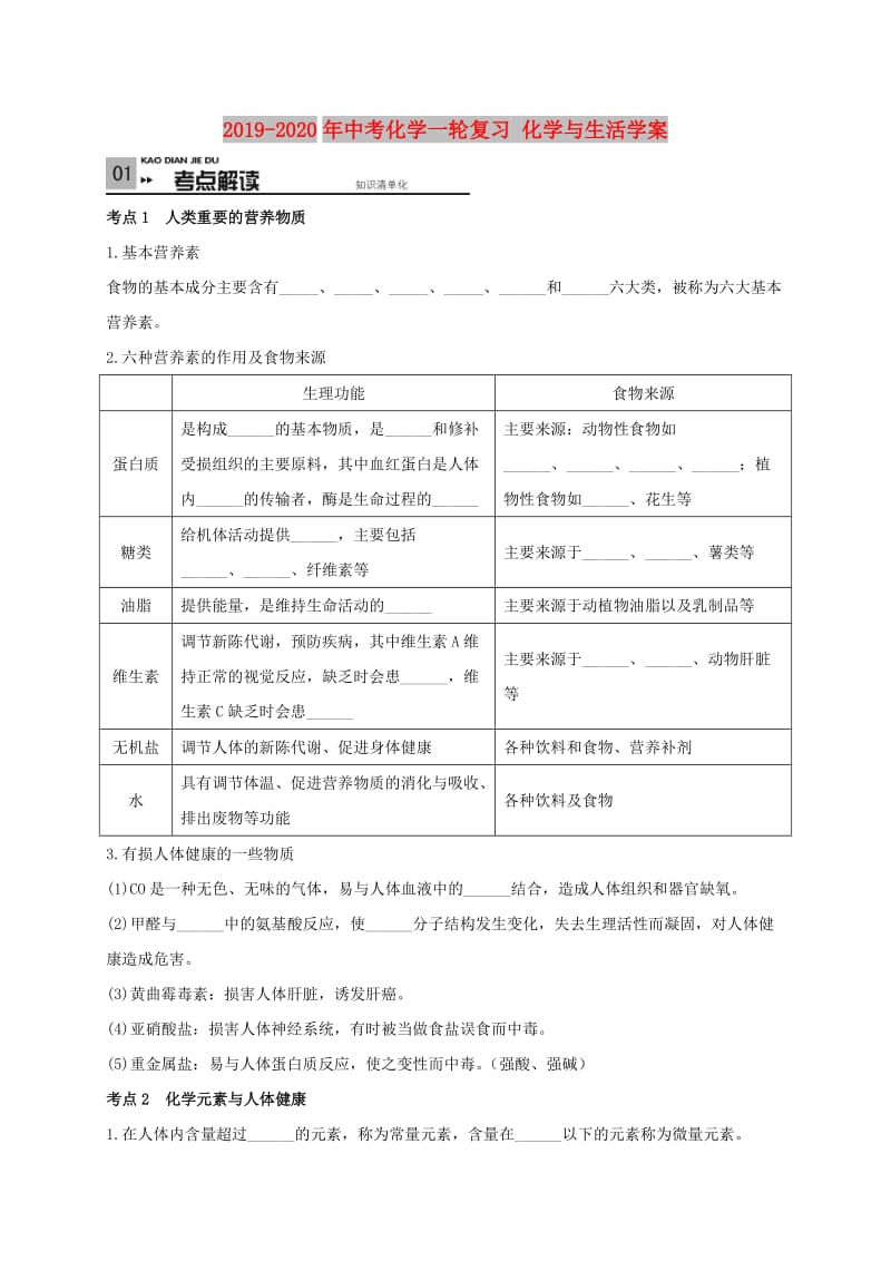 2019-2020年中考化学一轮复习 化学与生活学案.doc_第1页