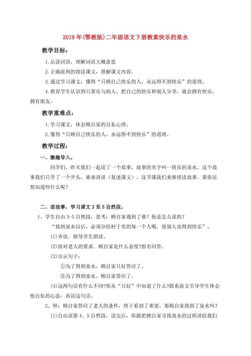 2019年(鄂教版)二年级语文下册教案快乐的泉水.doc_第1页