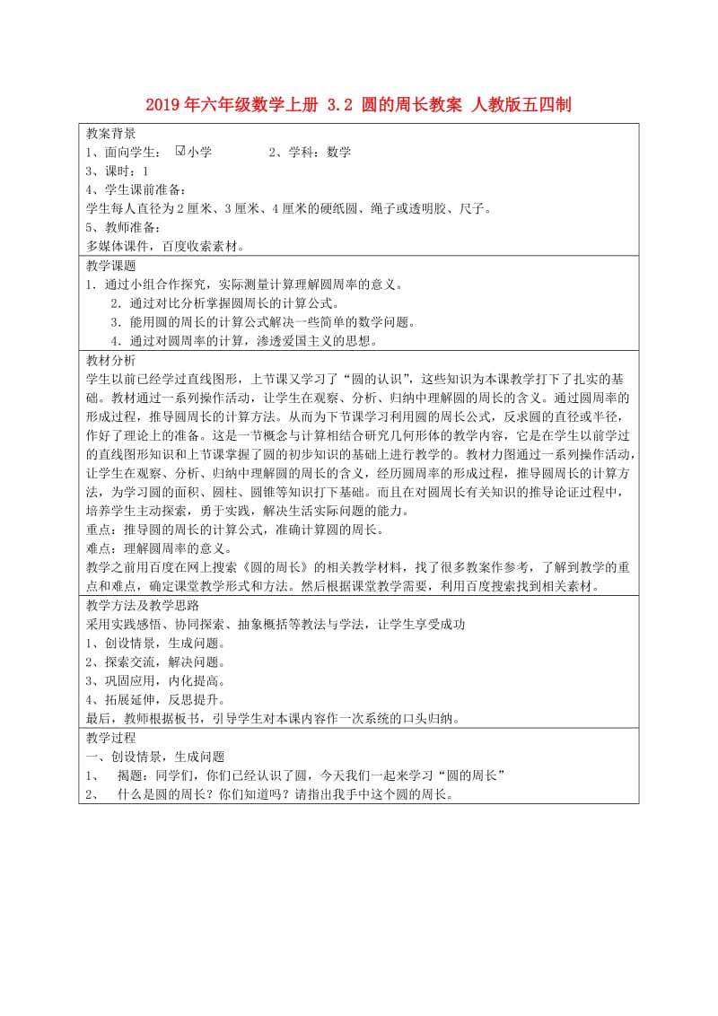 2019年六年级数学上册 3.2 圆的周长教案 人教版五四制.doc_第1页