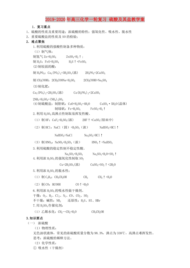 2019-2020年高三化学一轮复习 硫酸及其盐教学案.doc_第1页