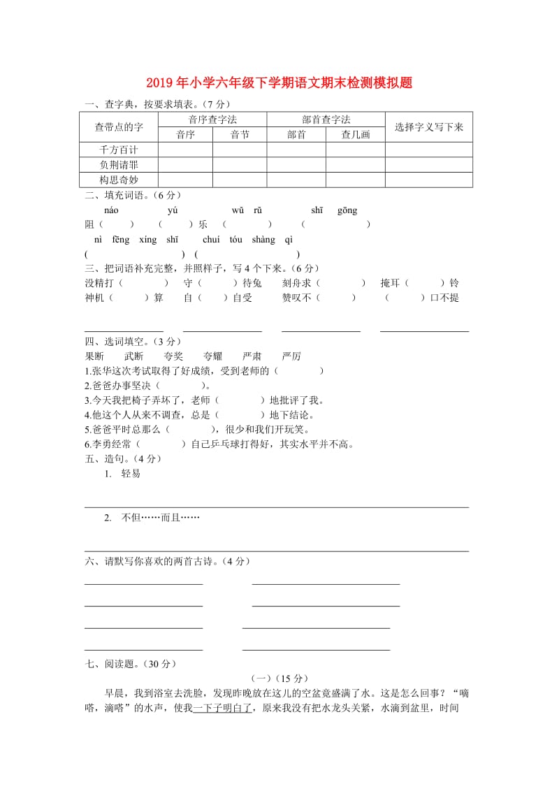 2019年小学六年级下学期语文期末检测模拟题.doc_第1页