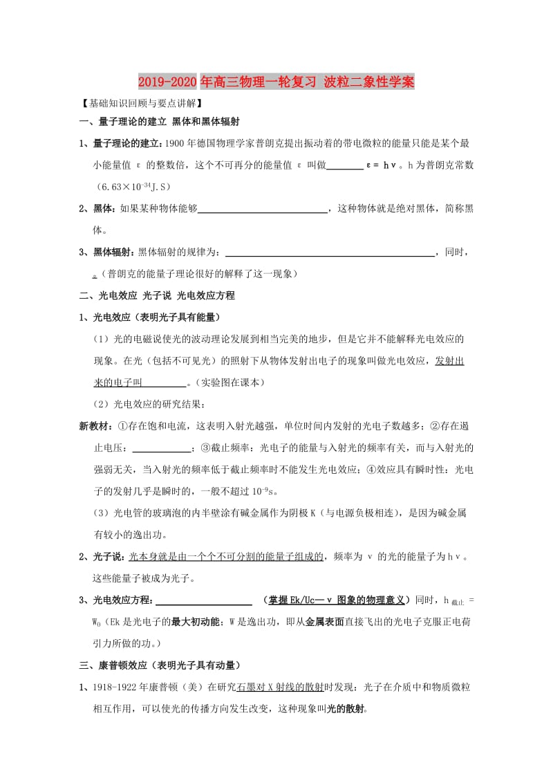 2019-2020年高三物理一轮复习 波粒二象性学案.doc_第1页