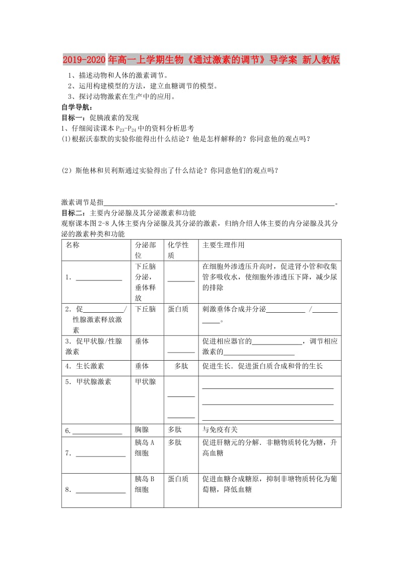 2019-2020年高一上学期生物《通过激素的调节》导学案 新人教版.doc_第1页