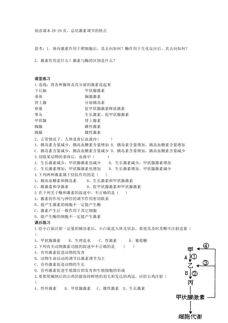 2019-2020年高一上学期生物《通过激素的调节》导学案 新人教版.doc_第3页