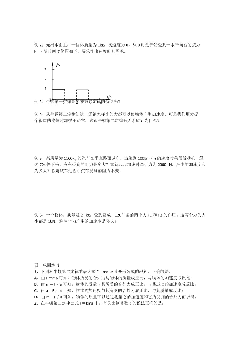 2019-2020年沪科版必修一5.2《牛顿第二定律》WORD教案03.doc_第2页