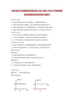 2019-2020年人教版高中物理必修1 第2章第2節(jié) 2-2勻變速直線運動的速度與時間的關(guān)系（教案）.doc