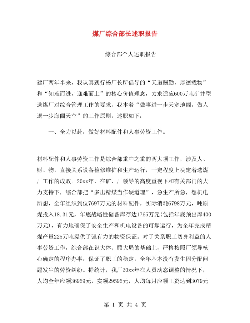 煤厂综合部长述职报告.doc_第1页