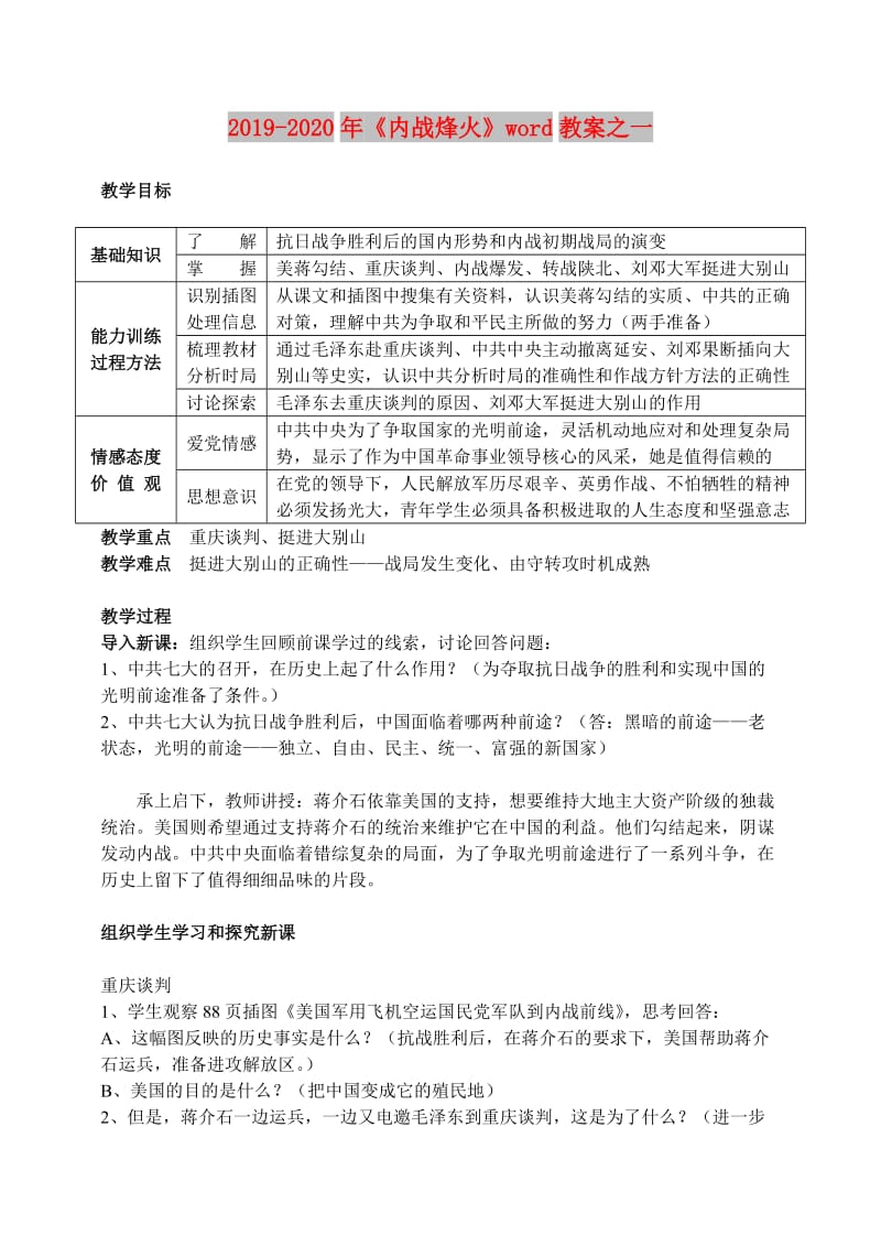 2019-2020年《内战烽火》word教案之一.doc_第1页