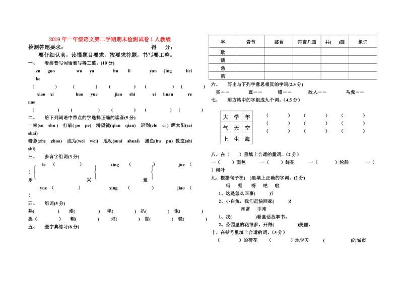 2019年一年级语文第二学期期末检测试卷1人教版.doc_第1页