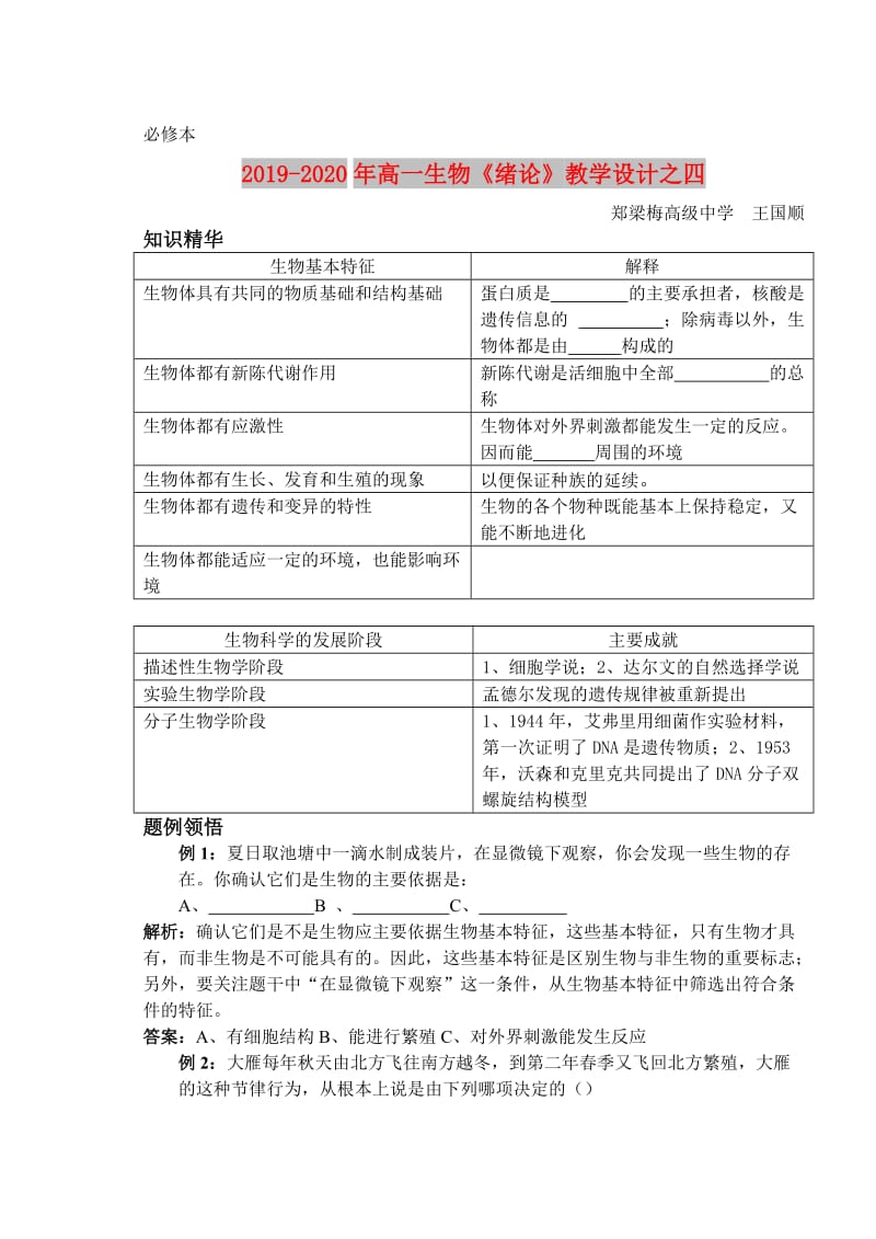 2019-2020年高一生物《绪论》教学设计之四.doc_第1页