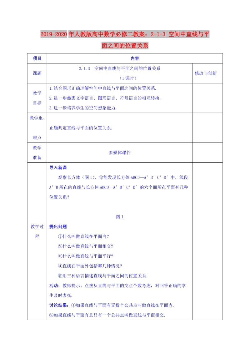 2019-2020年人教版高中数学必修二教案：2-1-3 空间中直线与平面之间的位置关系.doc_第1页