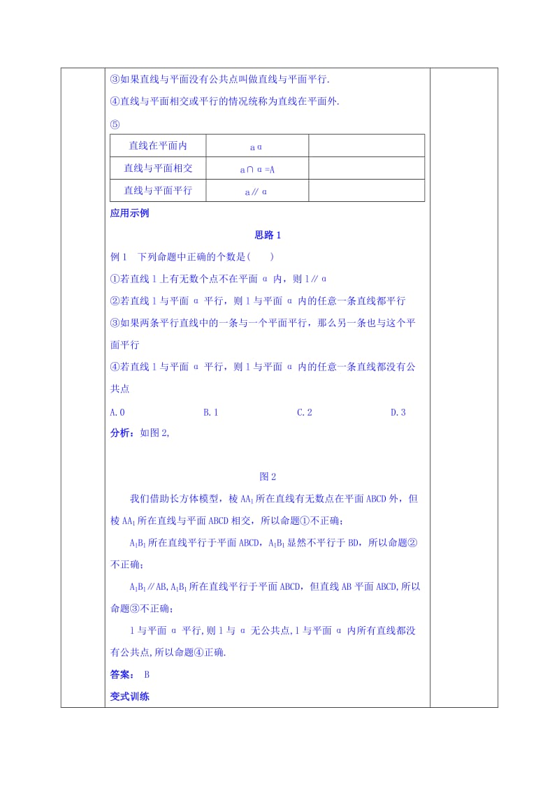 2019-2020年人教版高中数学必修二教案：2-1-3 空间中直线与平面之间的位置关系.doc_第2页