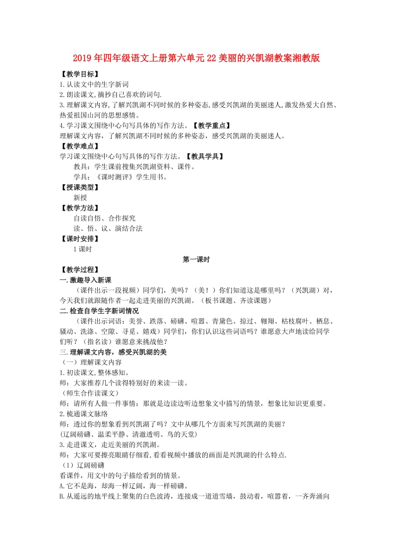 2019年四年级语文上册第六单元22美丽的兴凯湖教案湘教版 .doc_第1页