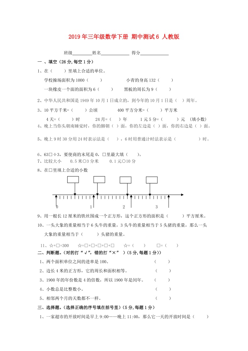 2019年三年级数学下册 期中测试6 人教版.doc_第1页