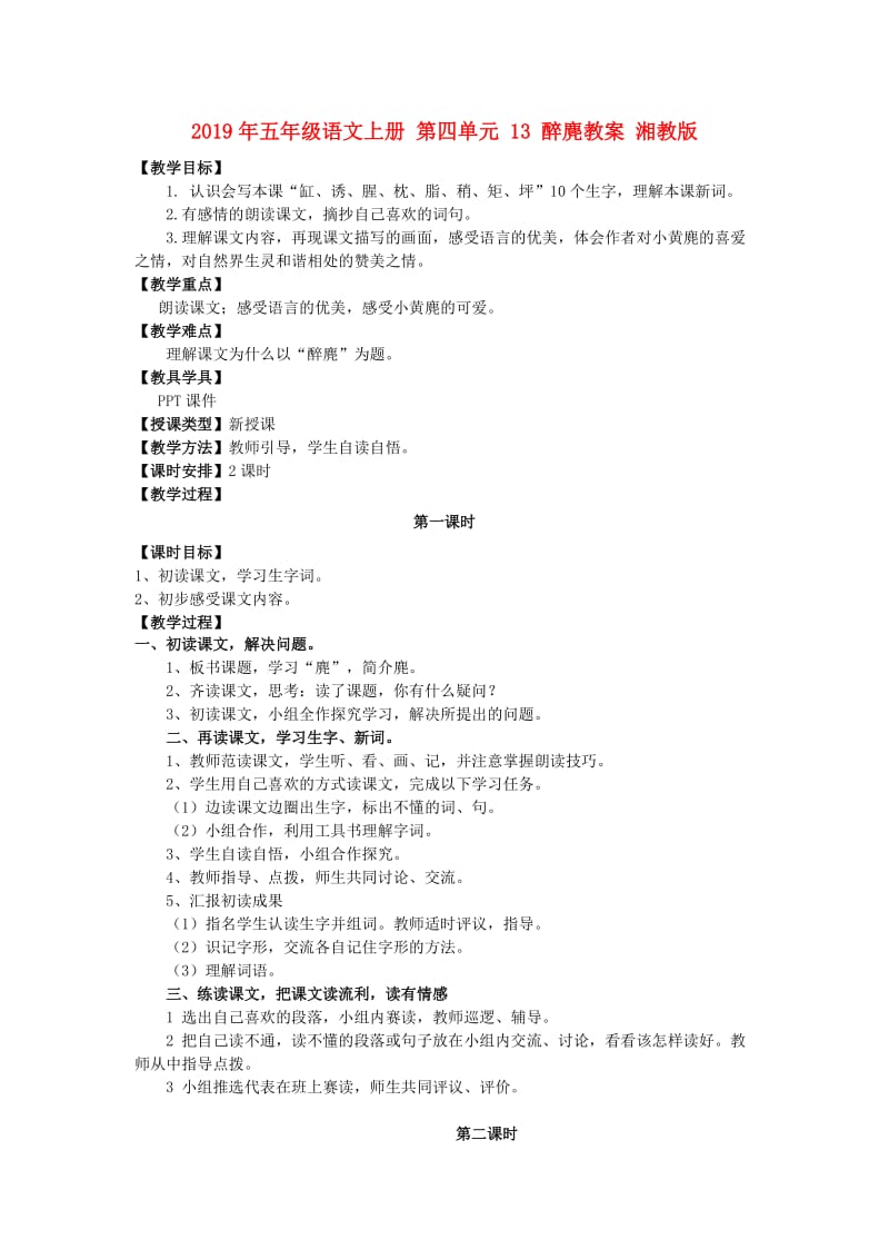 2019年五年级语文上册 第四单元 13 醉麂教案 湘教版.doc_第1页